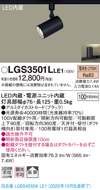 画像1: パナソニック　LGS3501LLE1　スポットライト 配線ダクト取付型 LED(電球色) 拡散タイプ ブラック (1)