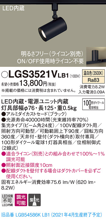 画像1: パナソニック　LGS3521VLB1　スポットライト 配線ダクト取付型 LED(温白色) 集光24度 調光(ライコン別売) ブラック (1)