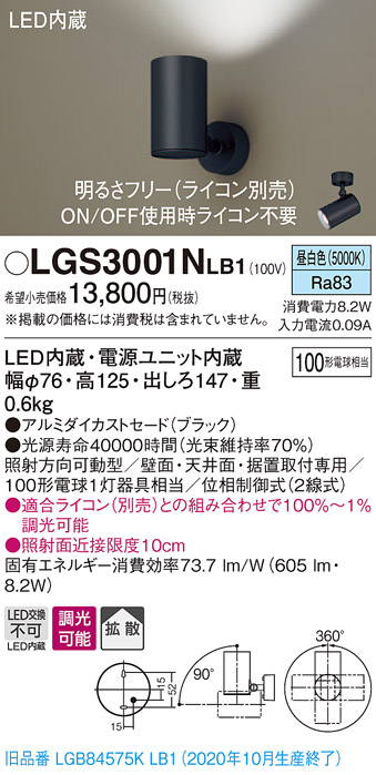 画像1: パナソニック　LGS3001NLB1　スポットライト 天井直付型・壁直付型・据置取付型 LED(昼白色) 拡散タイプ 調光(ライコン別売) ブラック (1)