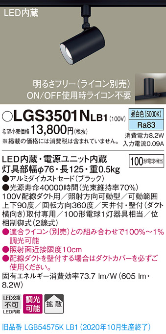 画像1: パナソニック　LGS3501NLB1　スポットライト 配線ダクト取付型 LED(昼白色) 拡散タイプ 調光(ライコン別売) ブラック (1)