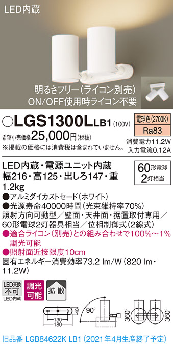 画像1: パナソニック　LGS1300LLB1　スポットライト 天井直付型・壁直付型・据置取付型 LED(電球色) 拡散タイプ 調光(ライコン別売) ホワイト (1)