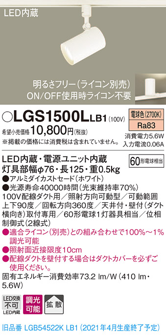 パナソニック LGS1500LLB1 スポットライト 配線ダクト取付型 LED(電球色) 拡散タイプ 調光(ライコン別売) ホワイト - まいどDIY  2号店