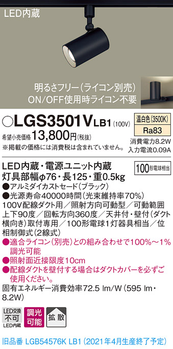 画像1: パナソニック　LGS3501VLB1　スポットライト 配線ダクト取付型 LED(温白色) 拡散タイプ 調光(ライコン別売) ブラック (1)