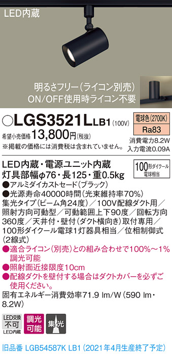 画像1: パナソニック　LGS3521LLB1　スポットライト 配線ダクト取付型 LED(電球色) 集光24度 調光(ライコン別売) ブラック (1)