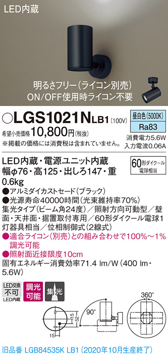 画像1: パナソニック　LGS1021NLB1　スポットライト 天井直付型・壁直付型・据置取付型 LED(昼白色) 集光24度 調光(ライコン別売) ブラック (1)