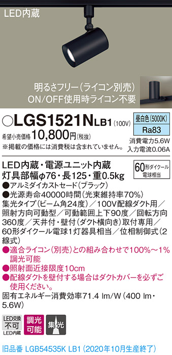 画像1: パナソニック　LGS1521NLB1　スポットライト 配線ダクト取付型 LED(昼白色) 集光24度 調光(ライコン別売) ブラック (1)