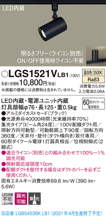 画像1: パナソニック　LGS1521VLB1　スポットライト 配線ダクト取付型 LED(温白色) 集光24度 調光(ライコン別売) ブラック (1)