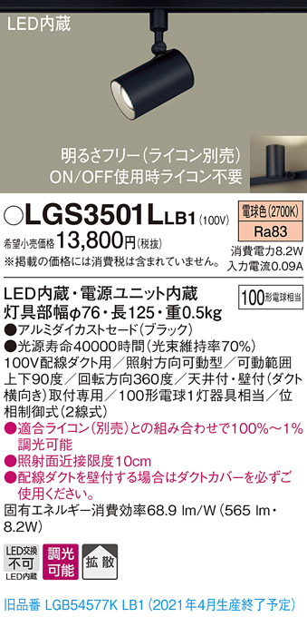 画像1: パナソニック　LGS3501LLB1　スポットライト 配線ダクト取付型 LED(電球色) 拡散タイプ 調光(ライコン別売) ブラック (1)