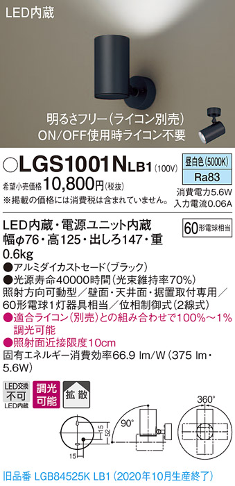 画像1: パナソニック　LGS1001NLB1　スポットライト 天井直付型・壁直付型・据置取付型 LED(昼白色) 拡散タイプ 調光(ライコン別売) ブラック (1)