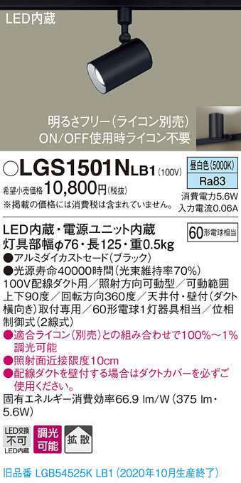 画像1: パナソニック　LGS1501NLB1　スポットライト 配線ダクト取付型 LED(昼白色) 拡散タイプ 調光(ライコン別売) ブラック (1)