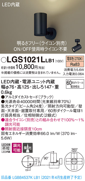 画像1: パナソニック　LGS1021LLB1　スポットライト 天井直付型・壁直付型・据置取付型 LED(電球色) 集光24度 調光(ライコン別売) ブラック (1)