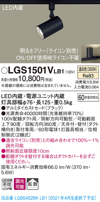 画像1: パナソニック　LGS1501VLB1　スポットライト 配線ダクト取付型 LED(温白色) 拡散タイプ 調光(ライコン別売) ブラック (1)