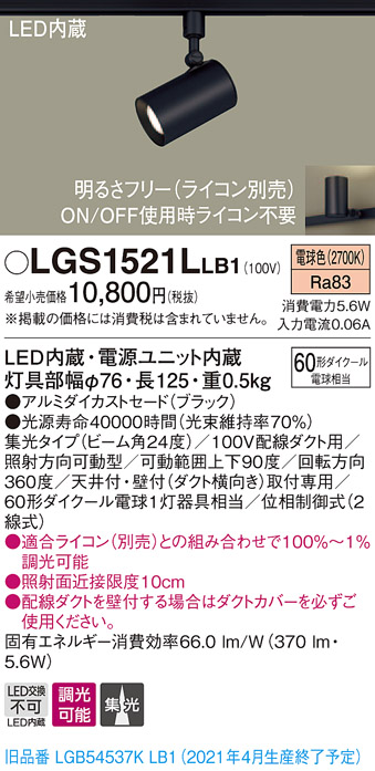 画像1: パナソニック　LGS1521LLB1　スポットライト 配線ダクト取付型 LED(電球色) 集光24度 調光(ライコン別売) ブラック (1)