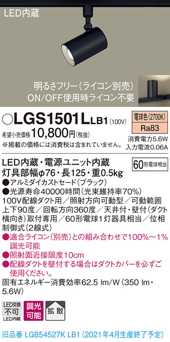 パナソニック LGS1501LLB1 スポットライト 配線ダクト取付型 LED(電球