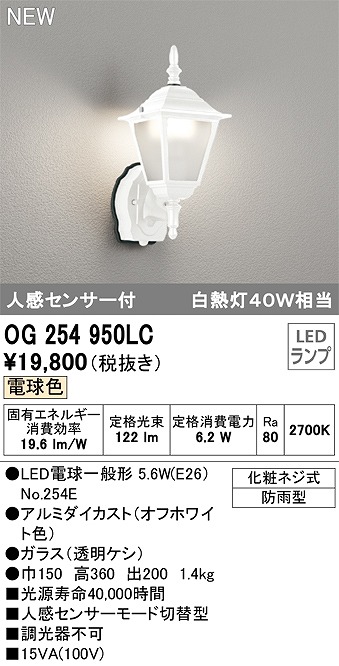 オーデリック OG254950LC(ランプ別梱) エクステリア ポーチライト LEDランプ 電球色 人感センサー付 防雨形 オフホワイト -  まいどDIY 2号店