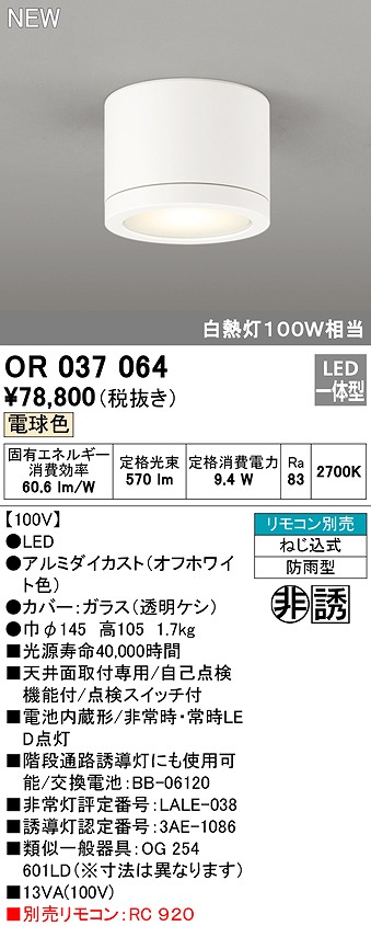 オーデリック OR037064 非常灯 誘導灯 リモコン別売 直付型 LED一体型 電球色 電池内蔵形 防雨形 オフホワイト - まいどDIY 2号店