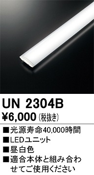 オーデリック UN2304B ベースライト LED光源ユニット 非調光 本体別売