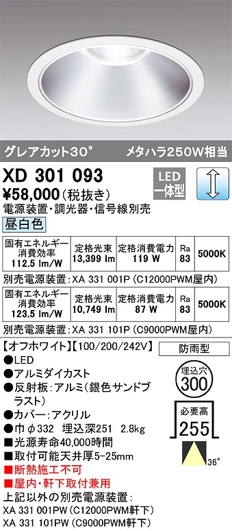 オーデリック　XD301093　ダウンライト 埋込穴φ300 電源装置・調光器・信号線別売 LED一体型 昼白色 高天井用 防雨型 オフホワイト