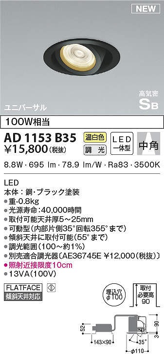 コイズミ照明 AD1153B35 ダウンライト φ100 調光 調光器別売 LED一体型