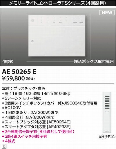 新作登場 メモリーライトコントローラ TS 4回路用 AE50266E コイズミ