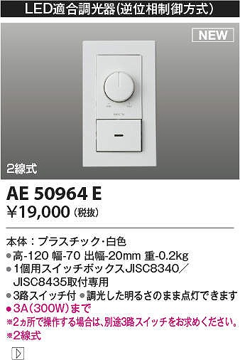 コイズミ照明 AE50964E LED適合調光器 逆位相制御方式 ホワイト