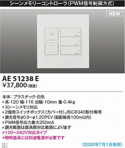 コイズミ照明 AE51238E シーンメモリーコントローラ PWM信号制御方式