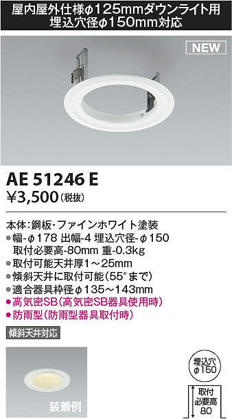 コイズミ照明 AE51246E リニューアルプレート φ150 屋内屋外仕様 φ125ダウンライト用 ホワイト - まいどDIY 2号店