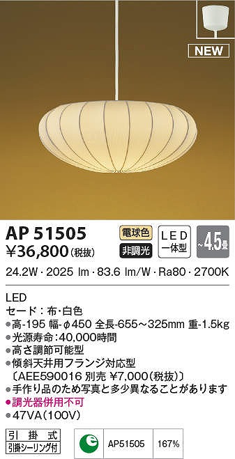 コイズミ照明 AP51505 ペンダントライト 4.5畳 非調光 和風 LED一体型