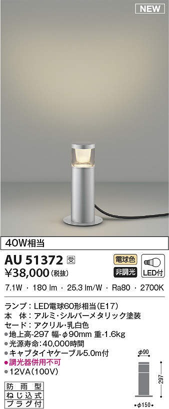 コイズミ照明 AU51327 LEDガーデンライト