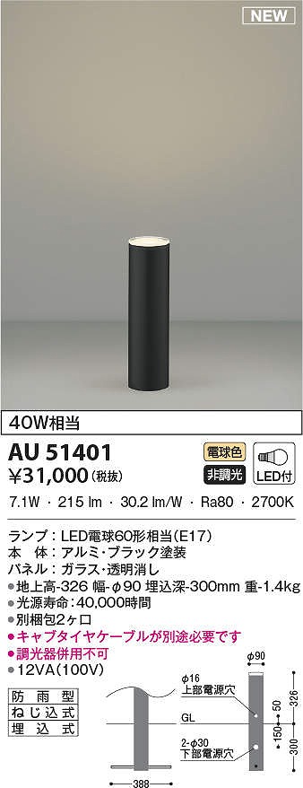 コイズミ照明 AU51401(2梱包) エクステリア ガーデンライト 非調光 LEDランプ 電球色 防雨型 ブラック - まいどDIY 2号店