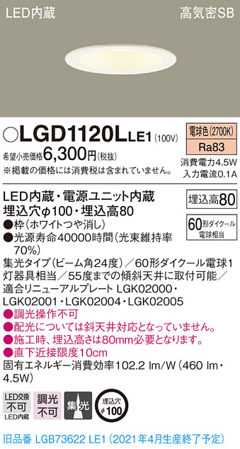 画像1: パナソニック　LGD1120LLE1　ダウンライト 天井埋込型 LED(電球色) 高気密SB形 集光24度 埋込穴φ100 ホワイト (1)