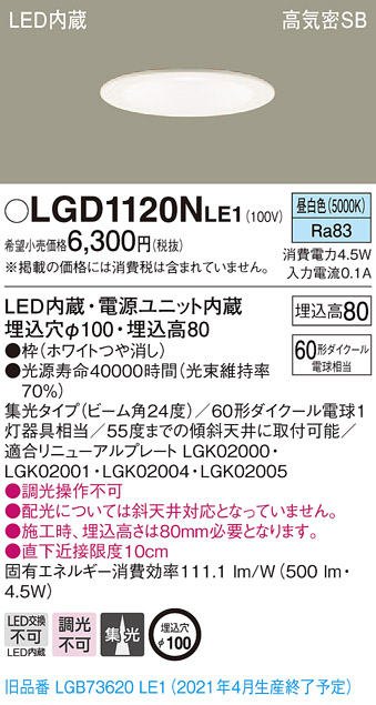 画像1: パナソニック　LGD1120NLE1　ダウンライト 天井埋込型 LED(昼白色) 高気密SB形 集光24度 埋込穴φ100 ホワイト (1)