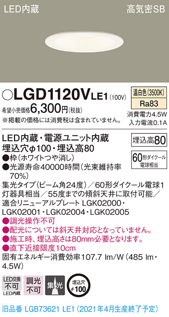 画像1: パナソニック　LGD1120VLE1　ダウンライト 天井埋込型 LED(温白色) 高気密SB形 集光24度 埋込穴φ100 ホワイト (1)