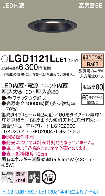 画像1: パナソニック　LGD1121LLE1　ダウンライト 天井埋込型 LED(電球色) 高気密SB形 集光24度 埋込穴φ100 ブラック (1)