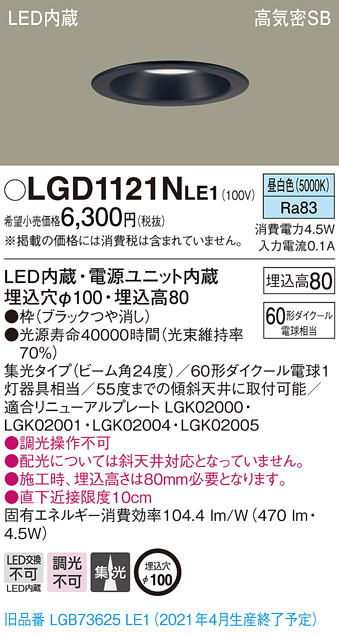 画像1: パナソニック　LGD1121NLE1　ダウンライト 天井埋込型 LED(昼白色) 高気密SB形 集光24度 埋込穴φ100 ブラック (1)