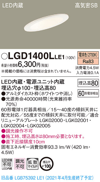 画像1: パナソニック　LGD1400LLE1　ダウンライト 天井埋込型 LED(電球色) 高気密SB形 拡散マイルド配光 埋込穴φ100 ホワイト (1)