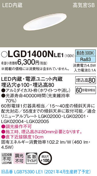 画像1: パナソニック　LGD1400NLE1　ダウンライト 天井埋込型 LED(昼白色) 高気密SB形 拡散マイルド配光 埋込穴φ100 ホワイト (1)