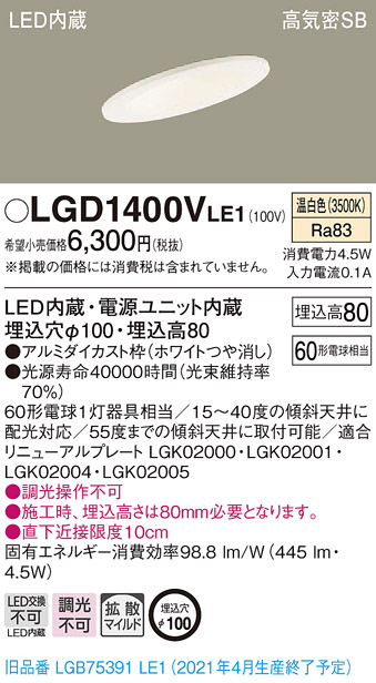 画像1: パナソニック　LGD1400VLE1　ダウンライト 天井埋込型 LED(温白色) 高気密SB形 拡散マイルド配光 埋込穴φ100 ホワイト (1)