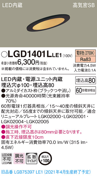 画像1: パナソニック　LGD1401LLE1　ダウンライト 天井埋込型 LED(電球色) 高気密SB形 拡散マイルド配光 埋込穴φ100 ブラック (1)