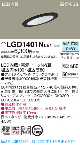 画像1: パナソニック　LGD1401NLE1　ダウンライト 天井埋込型 LED(昼白色) 高気密SB形 拡散マイルド配光 埋込穴φ100 ブラック (1)