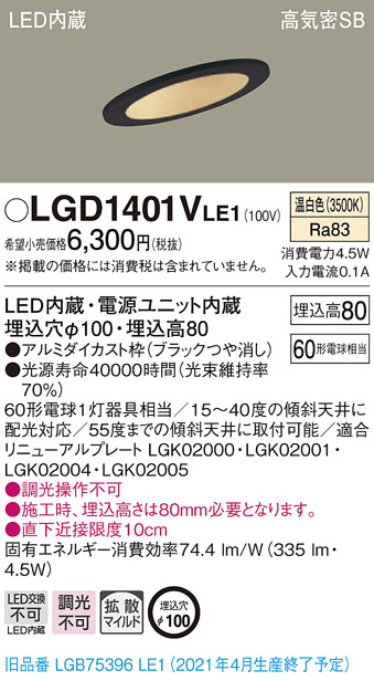 画像1: パナソニック　LGD1401VLE1　ダウンライト 天井埋込型 LED(温白色) 高気密SB形 拡散マイルド配光 埋込穴φ100 ブラック (1)