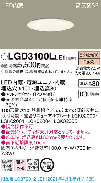 画像1: パナソニック　LGD3100LLE1　ダウンライト 天井埋込型 LED(電球色) 高気密SB形 拡散マイルド配光 埋込穴φ100 ホワイト (1)