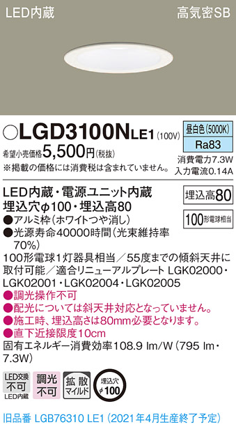 画像1: パナソニック　LGD3100NLE1　ダウンライト 天井埋込型 LED(昼白色) 高気密SB形 拡散マイルド配光 埋込穴φ100 ホワイト (1)