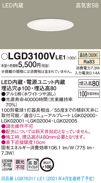 画像1: パナソニック　LGD3100VLE1　ダウンライト 天井埋込型 LED(温白色) 高気密SB形 拡散マイルド配光 埋込穴φ100 ホワイト (1)