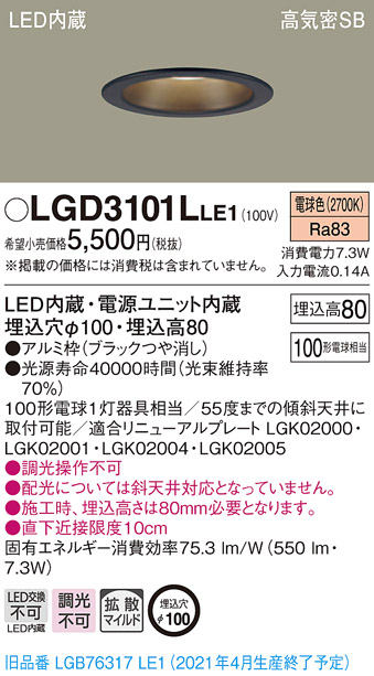 画像1: パナソニック　LGD3101LLE1　ダウンライト 天井埋込型 LED(電球色) 高気密SB形 拡散マイルド配光 埋込穴φ100 ブラック (1)