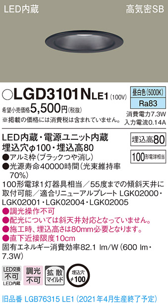 画像1: パナソニック　LGD3101NLE1　ダウンライト 天井埋込型 LED(昼白色) 高気密SB形 拡散マイルド配光 埋込穴φ100 ブラック (1)