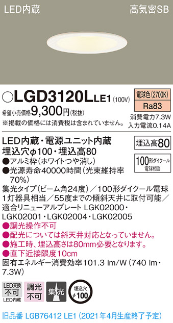 画像1: パナソニック　LGD3120LLE1　ダウンライト 天井埋込型 LED(電球色) 高気密SB形 集光24度 埋込穴φ100 ホワイト (1)