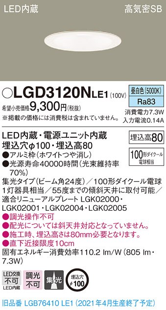 画像1: パナソニック　LGD3120NLE1　ダウンライト 天井埋込型 LED(昼白色) 高気密SB形 集光24度 埋込穴φ100 ホワイト (1)