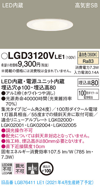 画像1: パナソニック　LGD3120VLE1　ダウンライト 天井埋込型 LED(温白色) 高気密SB形 集光24度 埋込穴φ100 ホワイト (1)