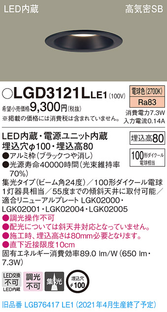 画像1: パナソニック　LGD3121LLE1　ダウンライト 天井埋込型 LED(電球色) 高気密SB形 集光24度 埋込穴φ100 ブラック (1)